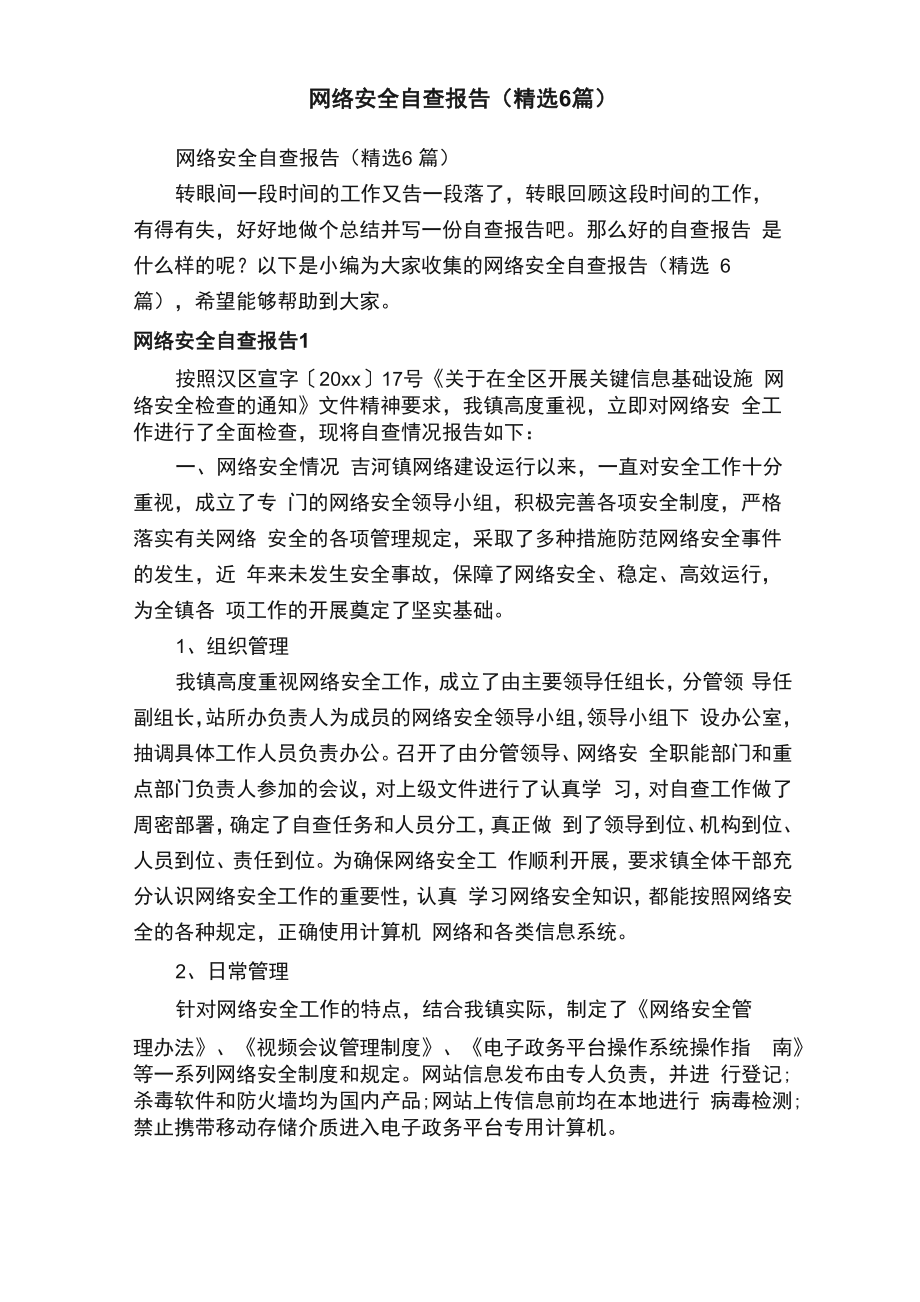 网络安全自查报告_第1页