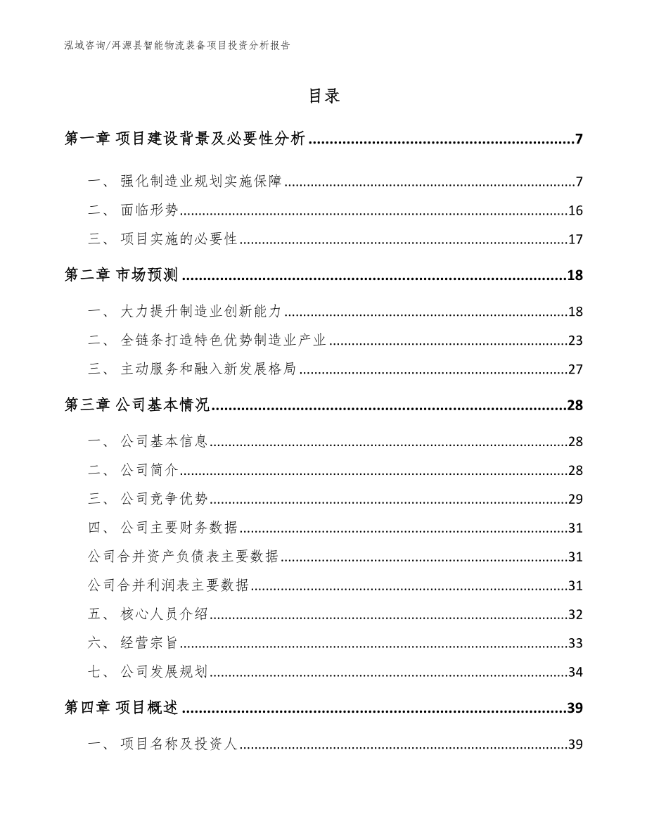 洱源县智能物流装备项目投资分析报告_模板_第1页