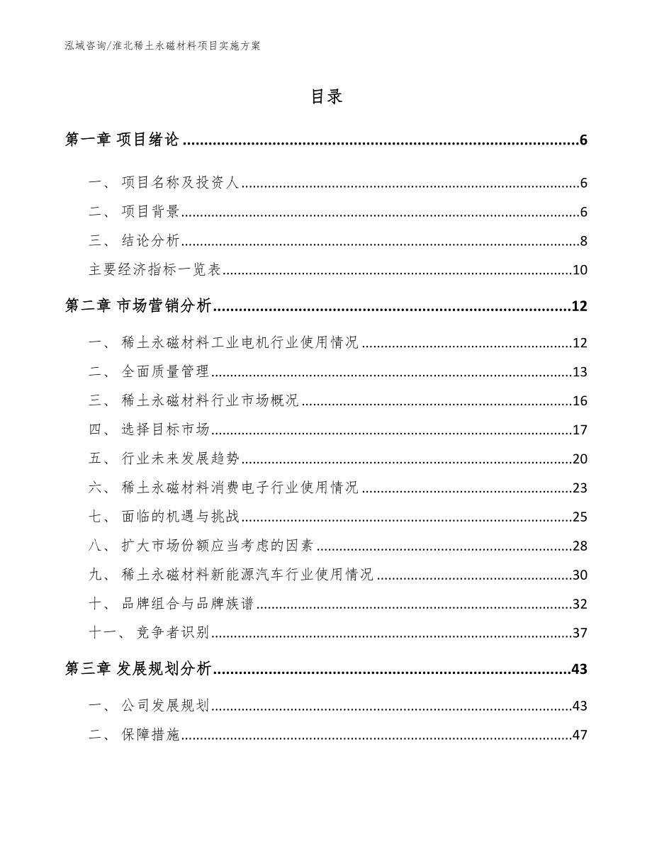 淮北稀土永磁材料项目实施方案（模板参考）_第1页
