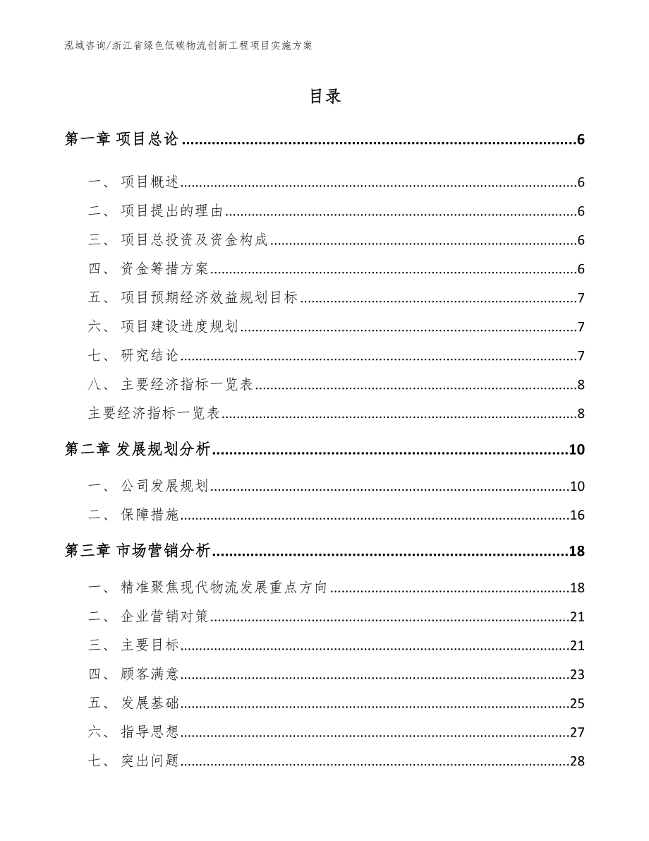 浙江省绿色低碳物流创新工程项目实施方案_模板范文_第1页