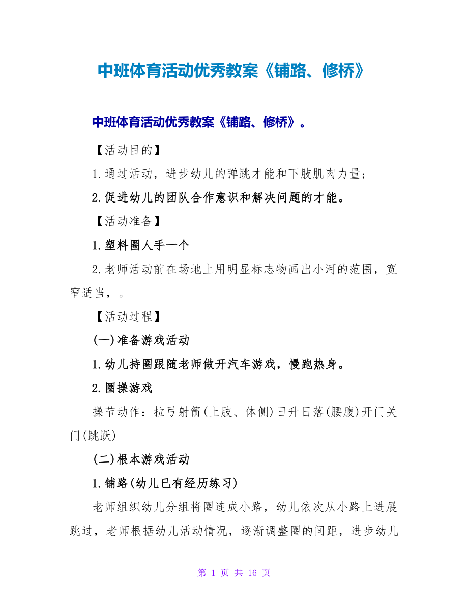 中班体育活动优秀教案《铺路、修桥》.doc_第1页