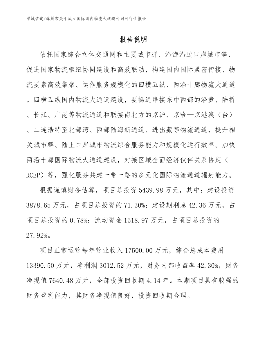 漳州市关于成立国际国内物流大通道公司可行性报告_第1页