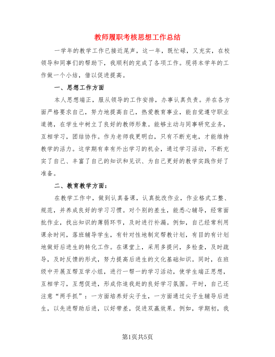 教师履职考核思想工作总结.doc_第1页