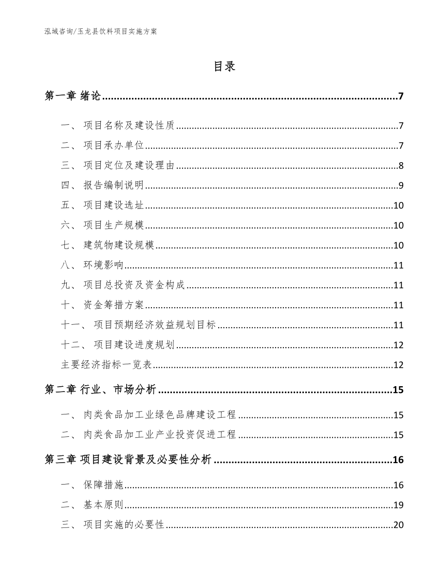 玉龙县饮料项目实施方案_第1页
