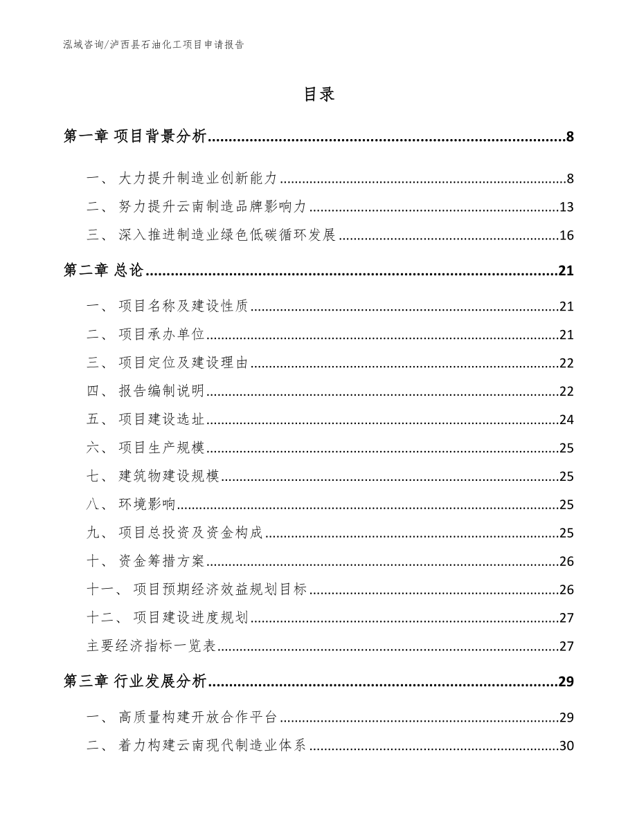 泸西县石油化工项目申请报告【模板范本】_第1页