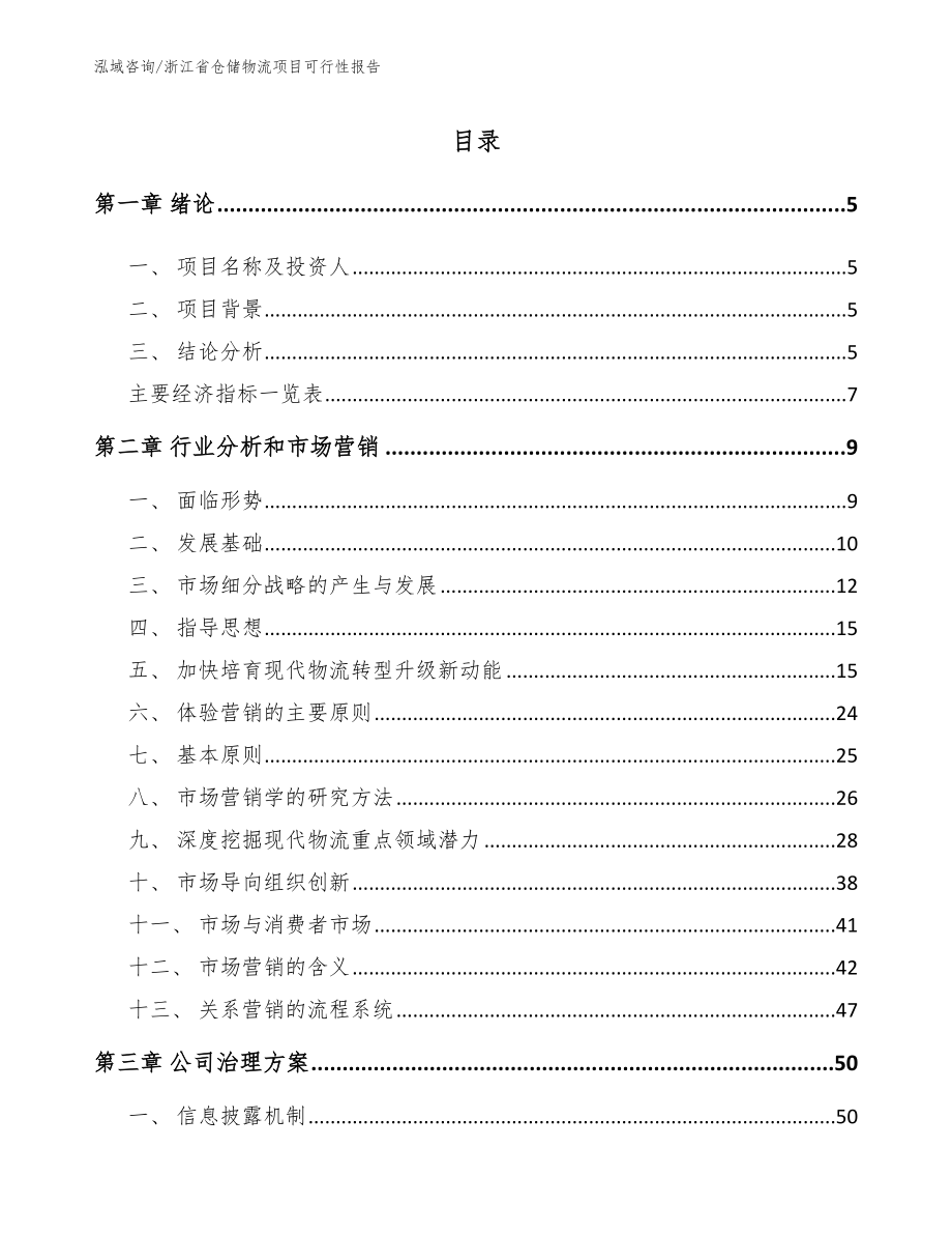 浙江省仓储物流项目可行性报告模板范本_第1页