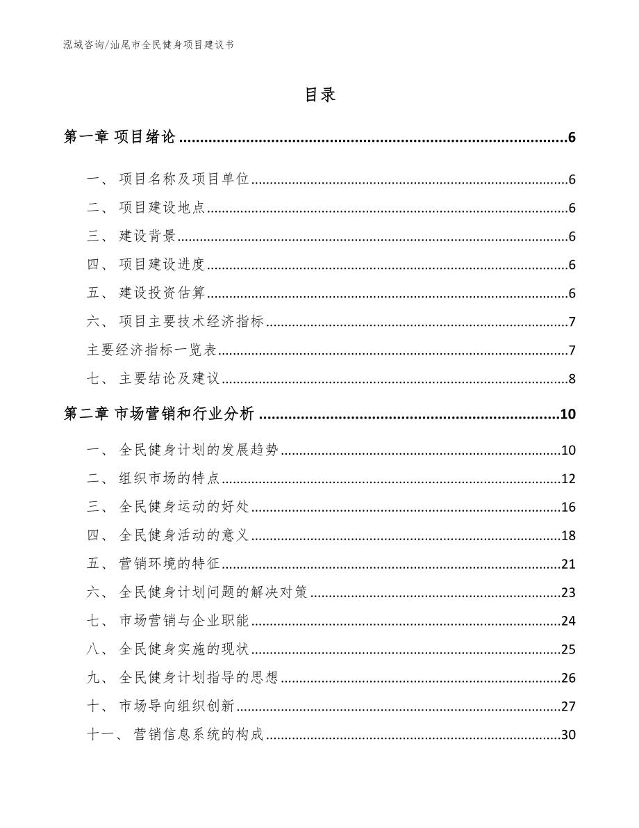 汕尾市全民健身项目建议书范文参考_第1页