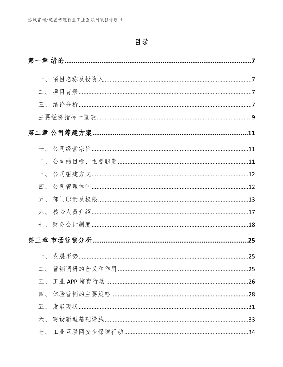 道县传统行业工业互联网项目计划书_第1页
