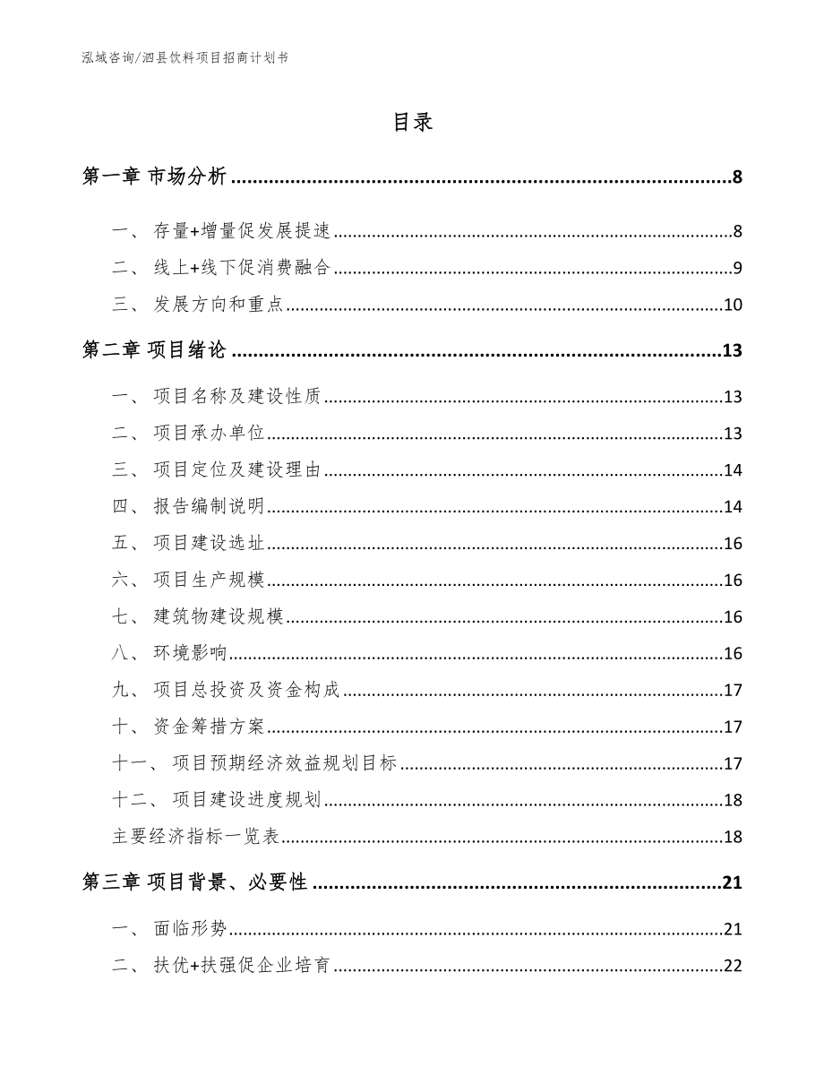 泗县饮料项目招商计划书_第1页
