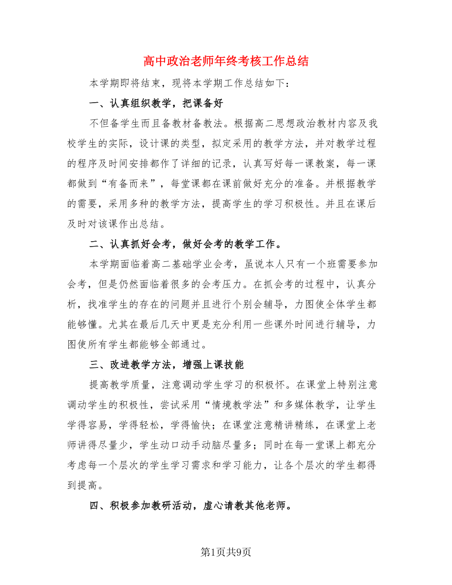 高中政治老师年终考核工作总结.doc_第1页