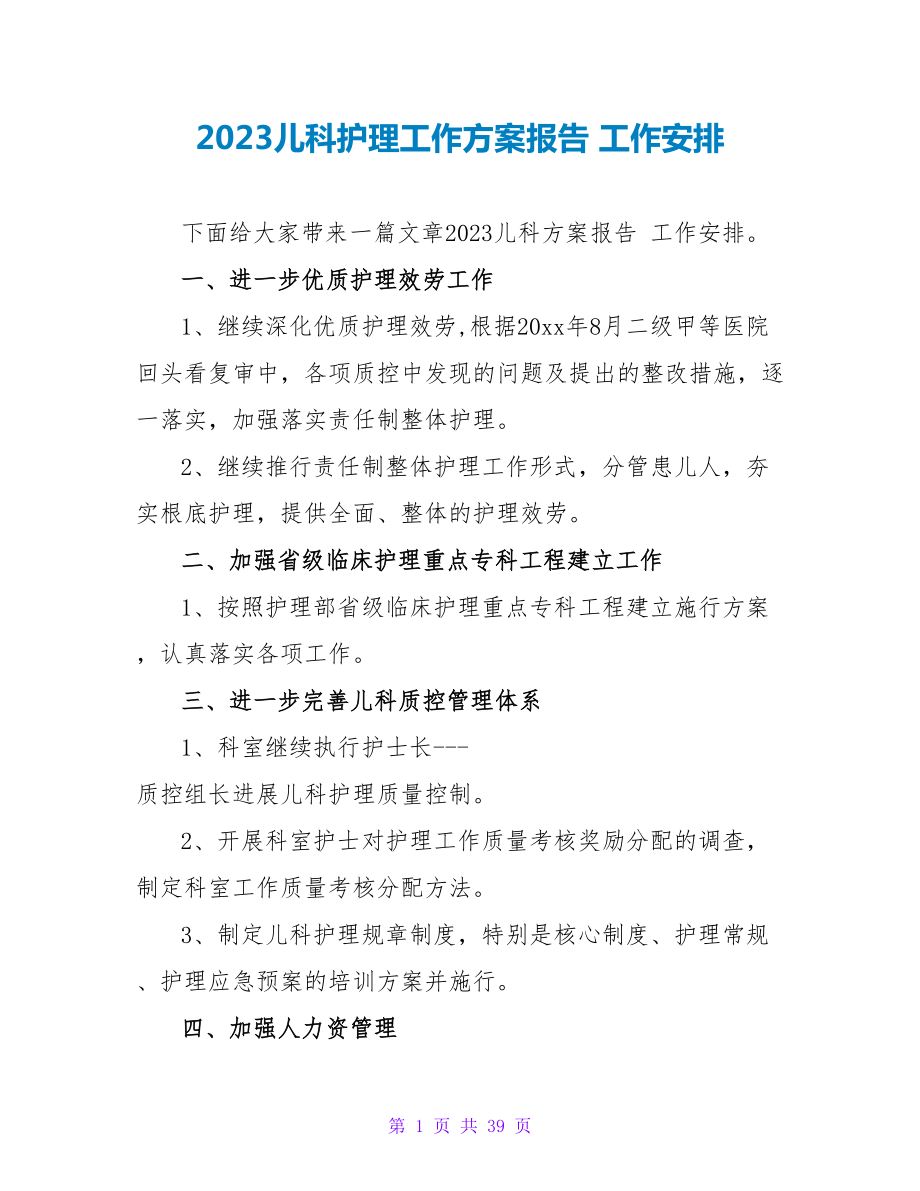 2023儿科护理工作计划报告 工作安排.doc_第1页