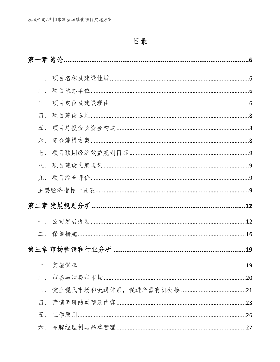 洛阳市新型城镇化项目实施方案_第1页