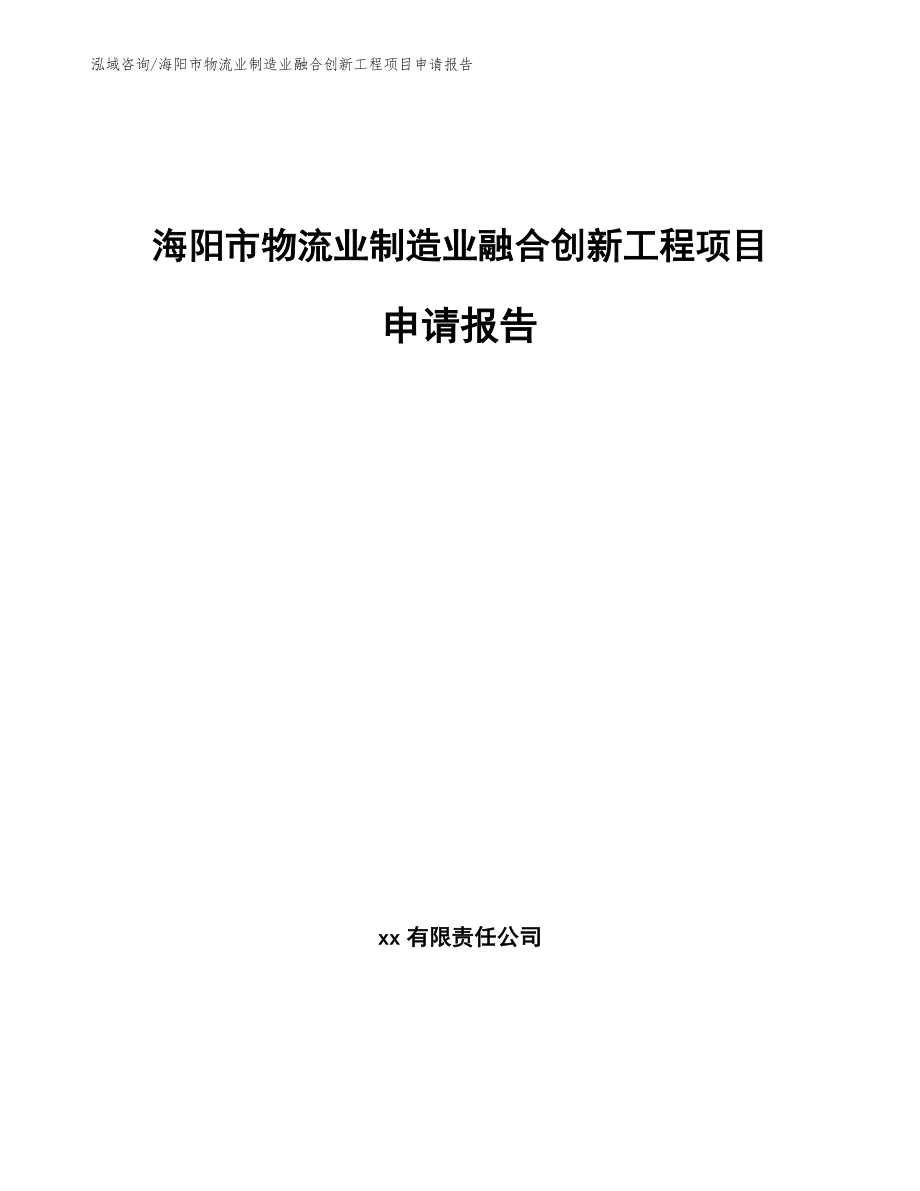 海阳市物流业制造业融合创新工程项目申请报告_第1页