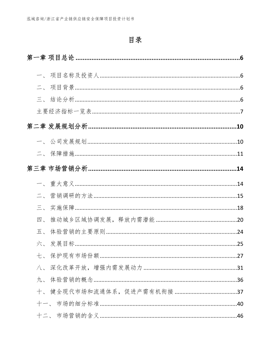 浙江省产业链供应链安全保障项目投资计划书_第1页