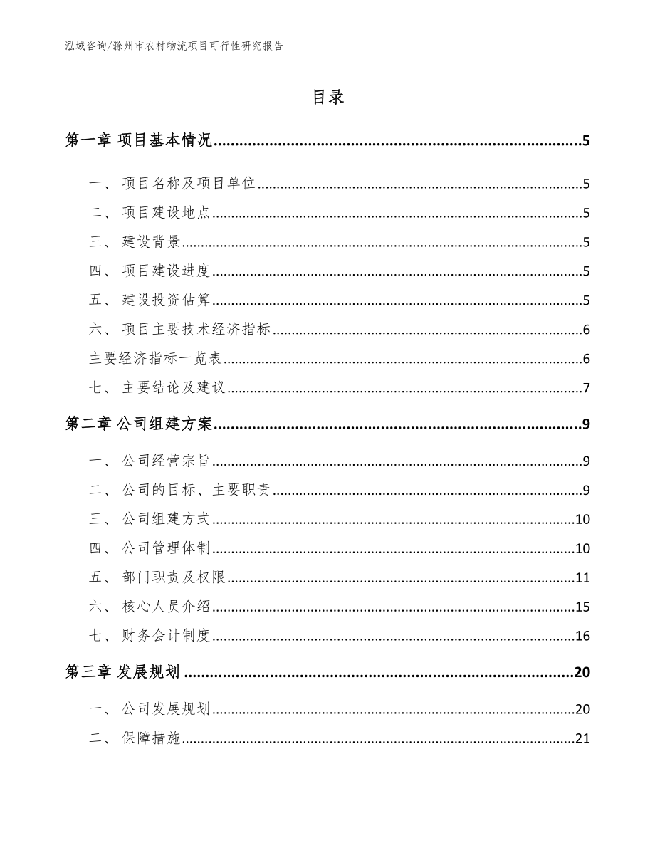 滁州市农村物流项目可行性研究报告模板参考_第1页