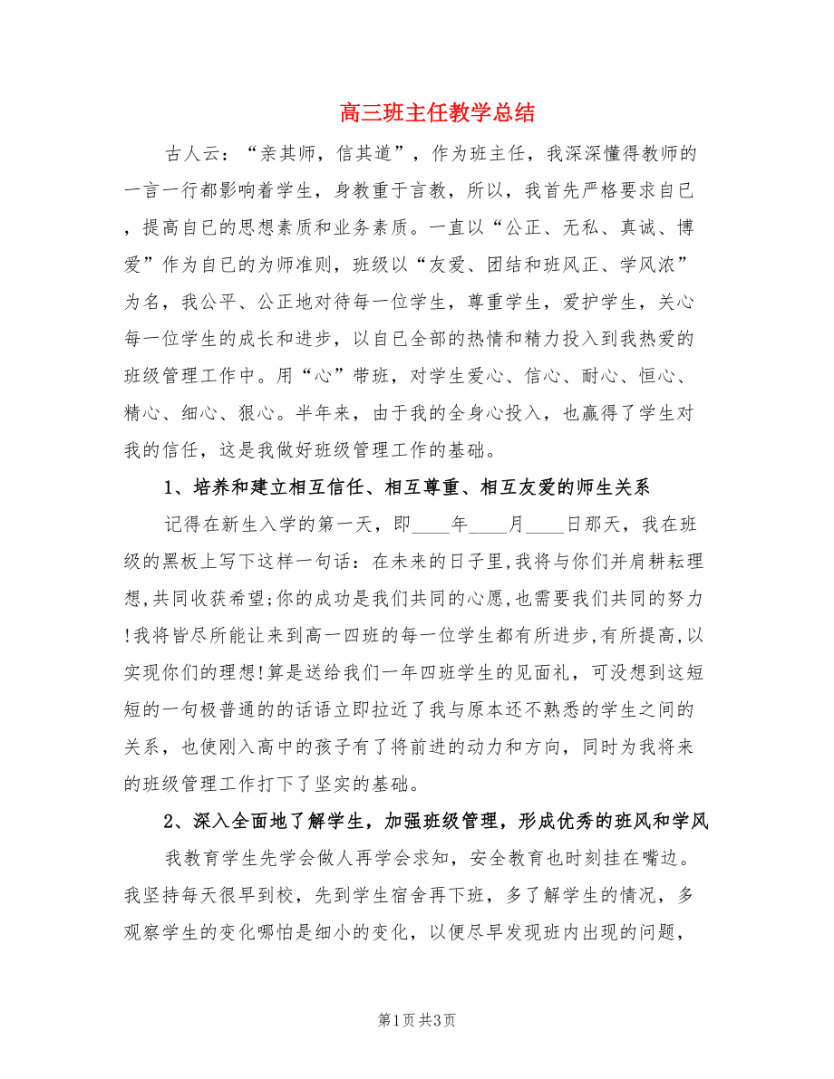 高三班主任教学总结.doc_第1页