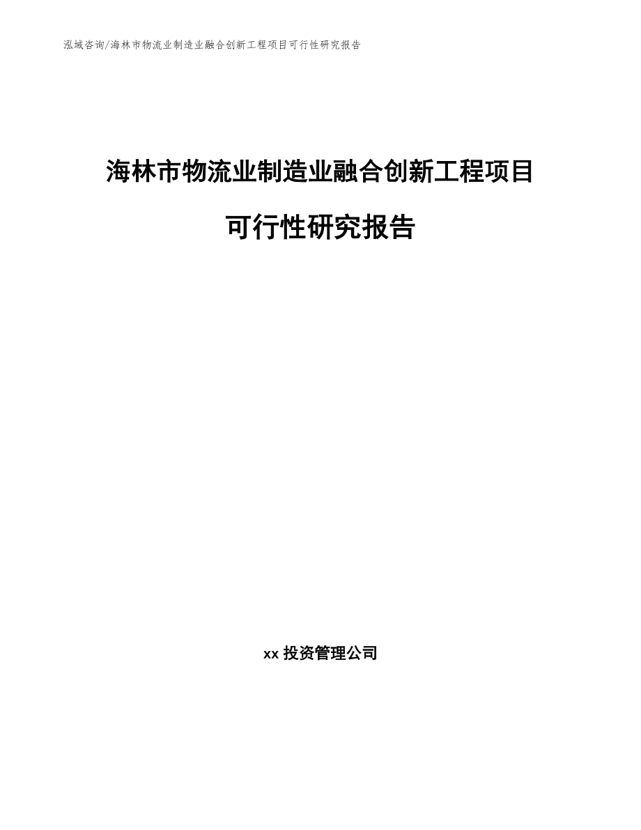 海林市物流业制造业融合创新工程项目可行性研究报告_第1页