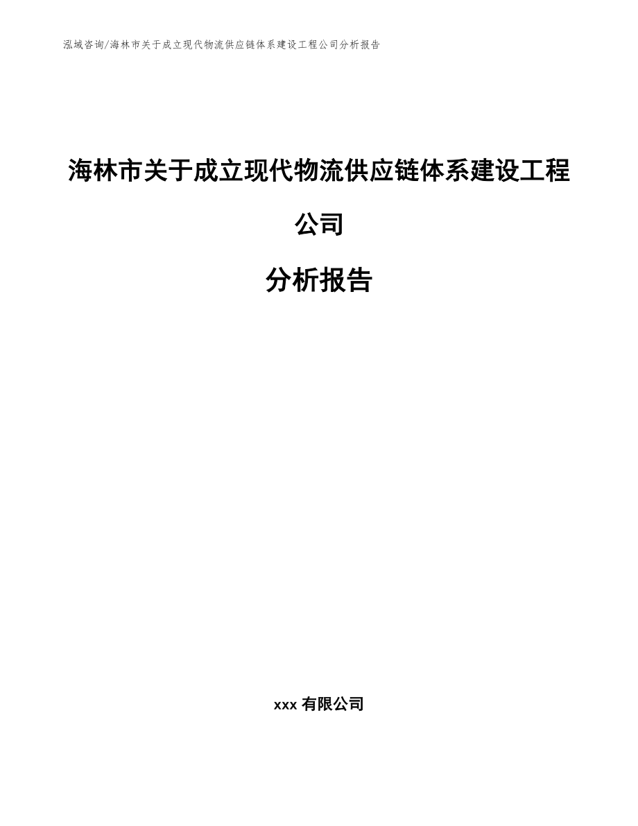 海林市关于成立现代物流供应链体系建设工程公司分析报告_第1页