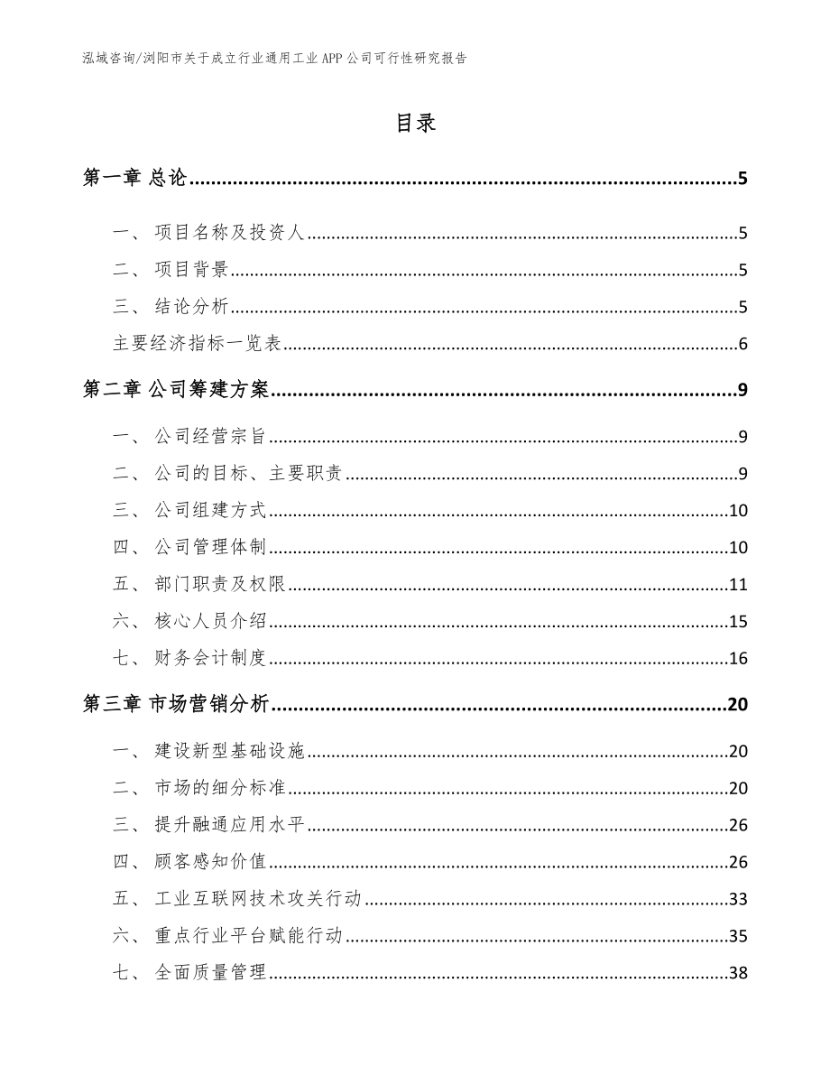 浏阳市关于成立行业通用工业APP公司可行性研究报告【模板】_第1页