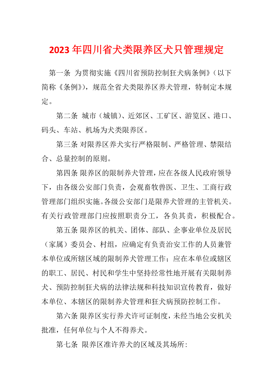 2023年四川省犬类限养区犬只管理规定_第1页