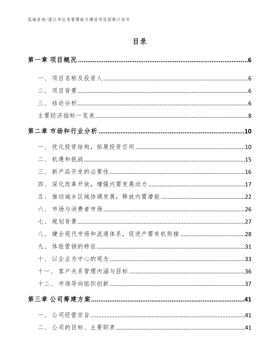 澄江市应急管理能力建设项目招商计划书_第1页