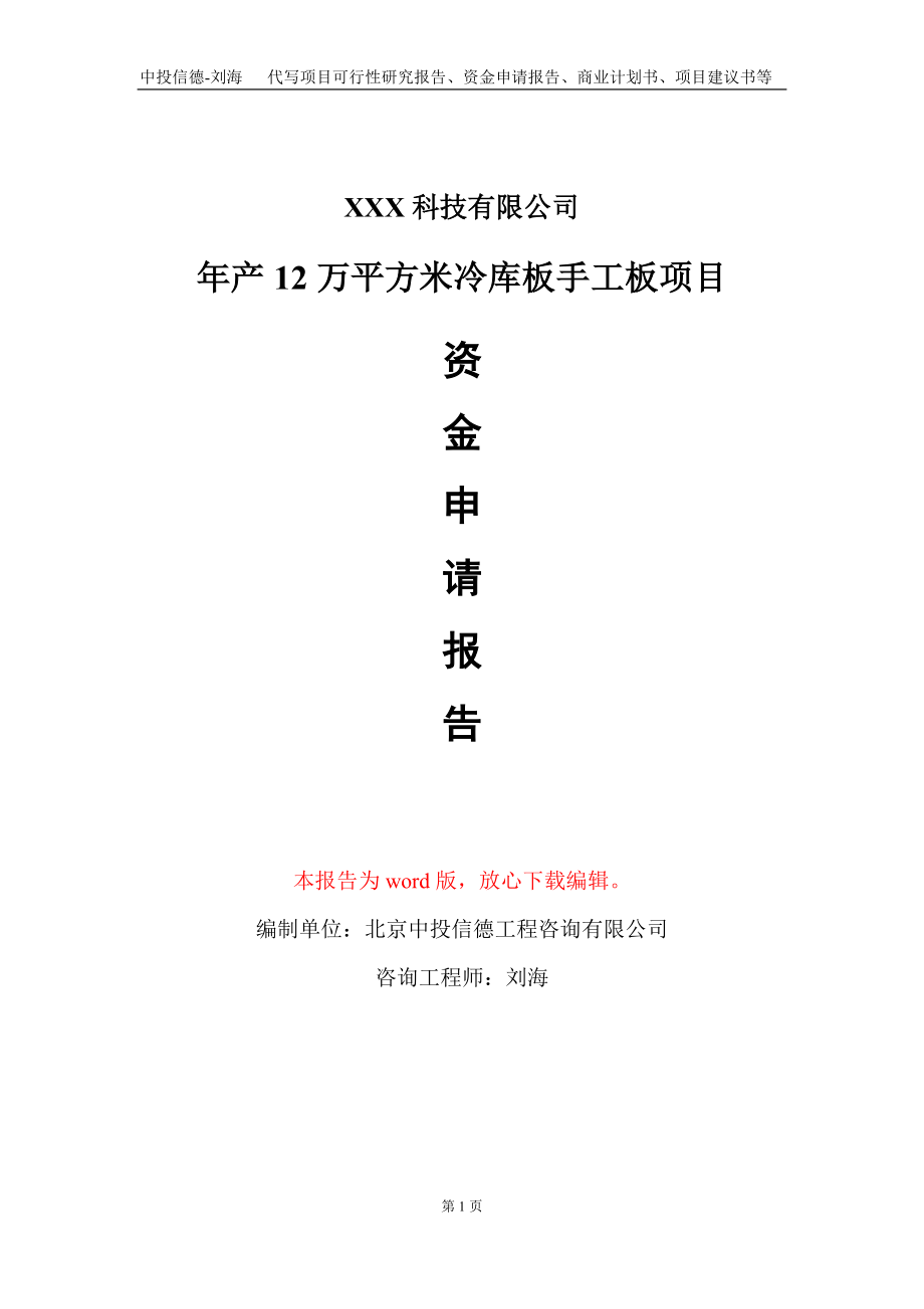 年产12万平方米冷库板手工板项目资金申请报告写作模板_第1页