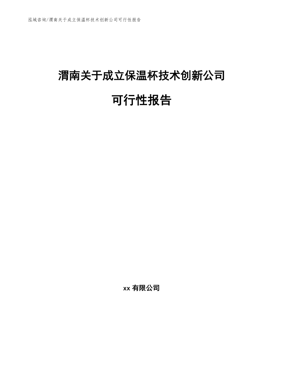 渭南关于成立保温杯技术创新公司可行性报告_第1页