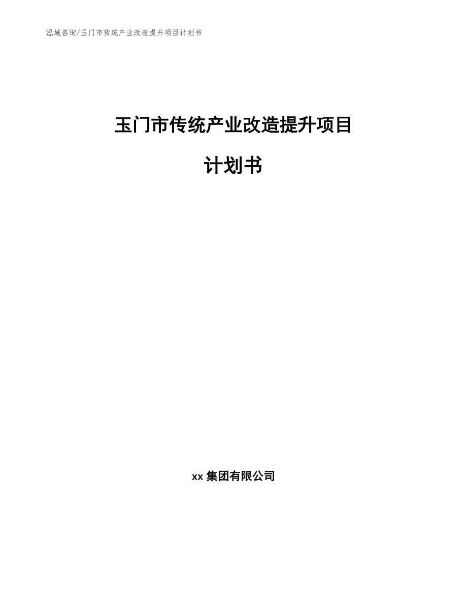 玉门市传统产业改造提升项目计划书参考范文_第1页