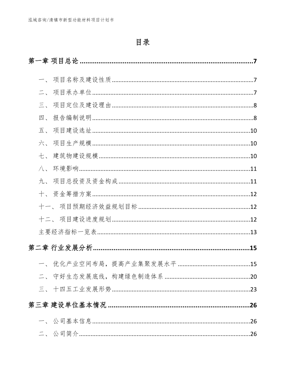 清镇市新型功能材料项目计划书（范文参考）_第1页