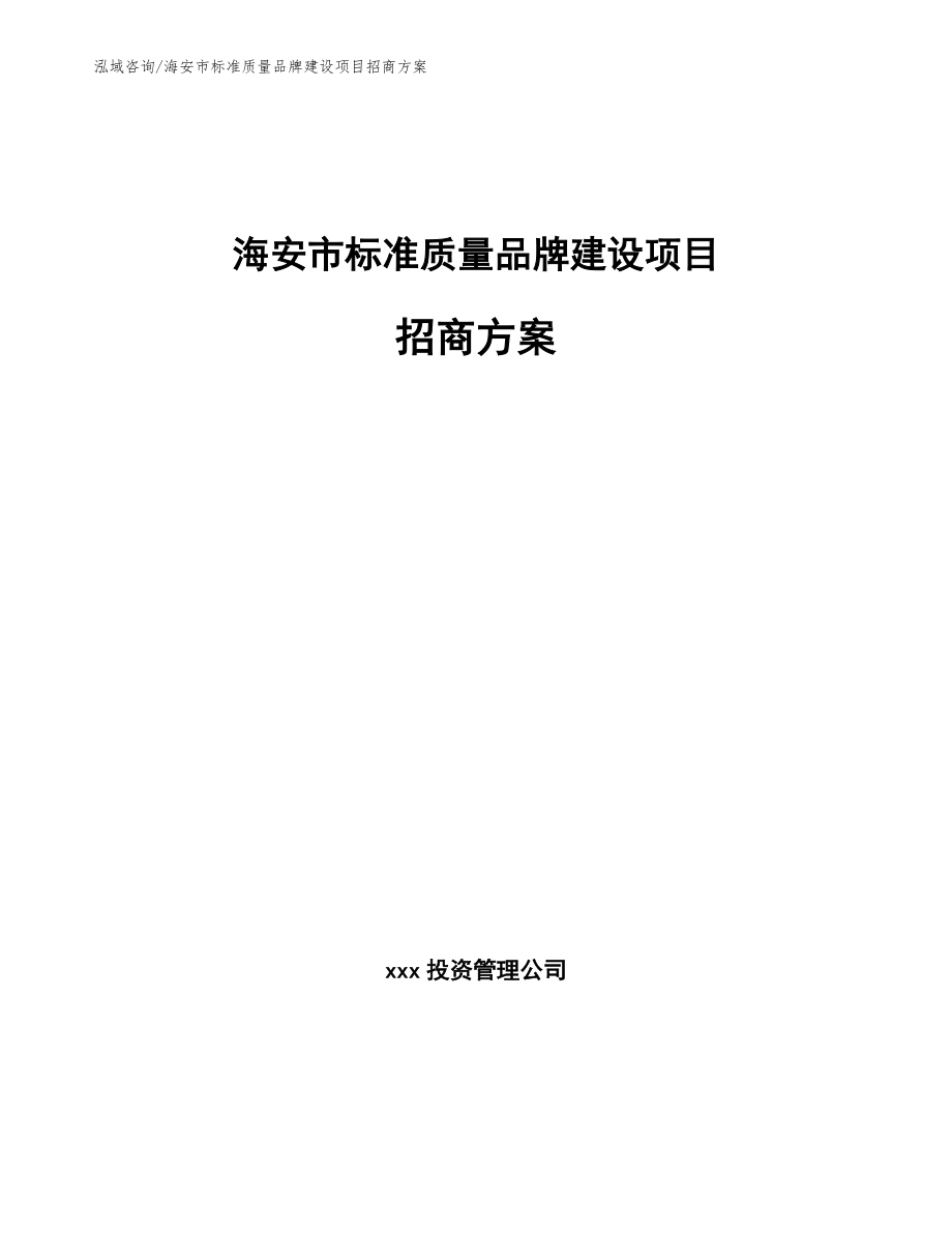 海安市标准质量品牌建设项目招商方案_范文_第1页