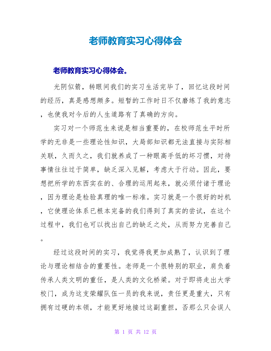 教师教育实习心得体会.doc_第1页