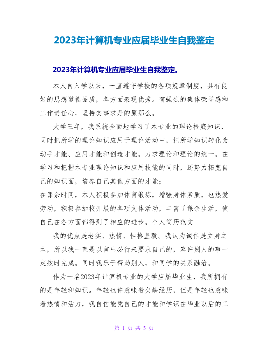 2023年计算机专业应届毕业生自我鉴定.doc_第1页