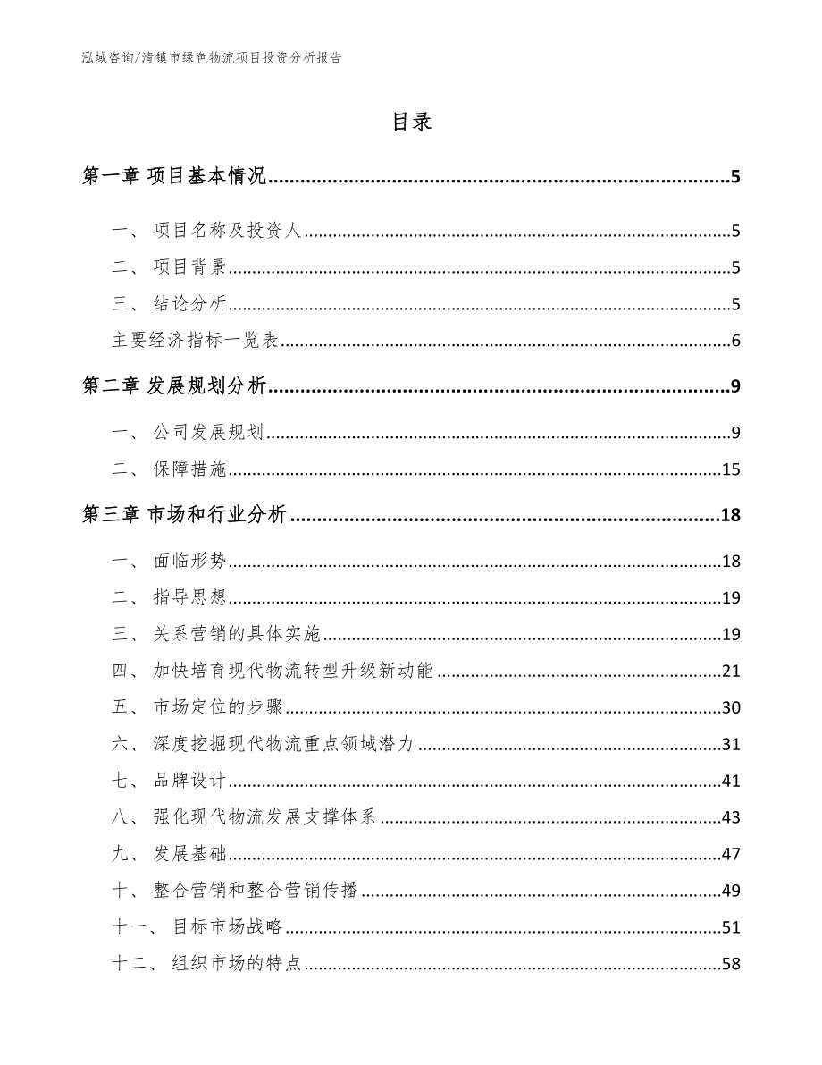 清镇市绿色物流项目投资分析报告（范文参考）_第1页