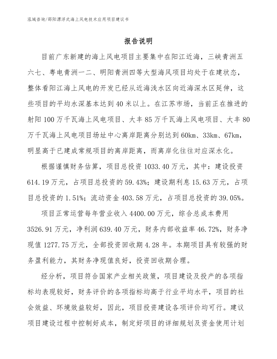 邵阳漂浮式海上风电技术应用项目建议书_第1页