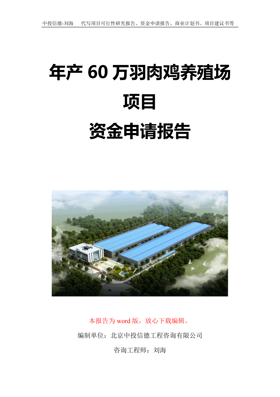 年产60万羽肉鸡养殖场项目资金申请报告写作模板定制_第1页