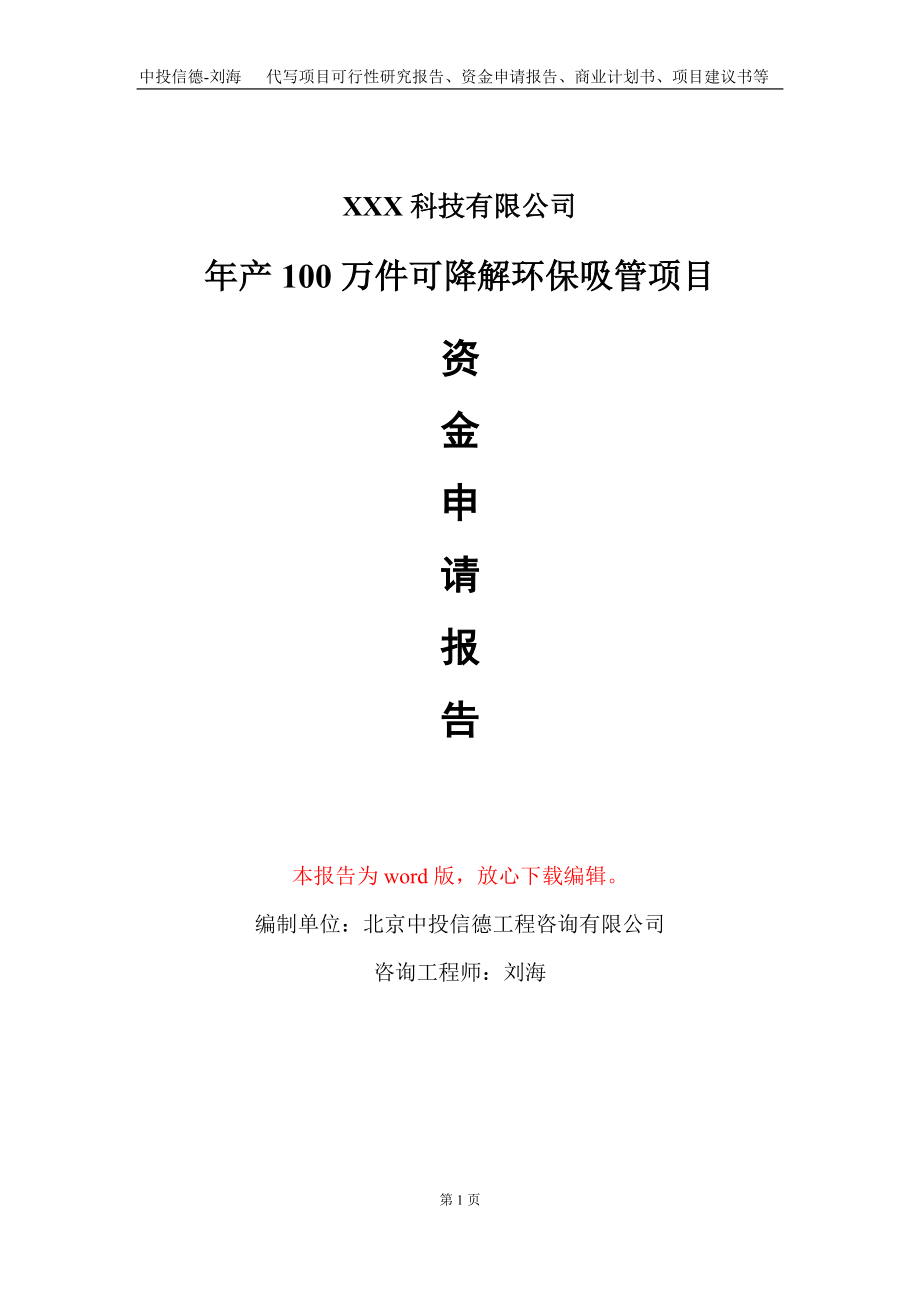 年产100万件可降解环保吸管项目资金申请报告写作模板_第1页