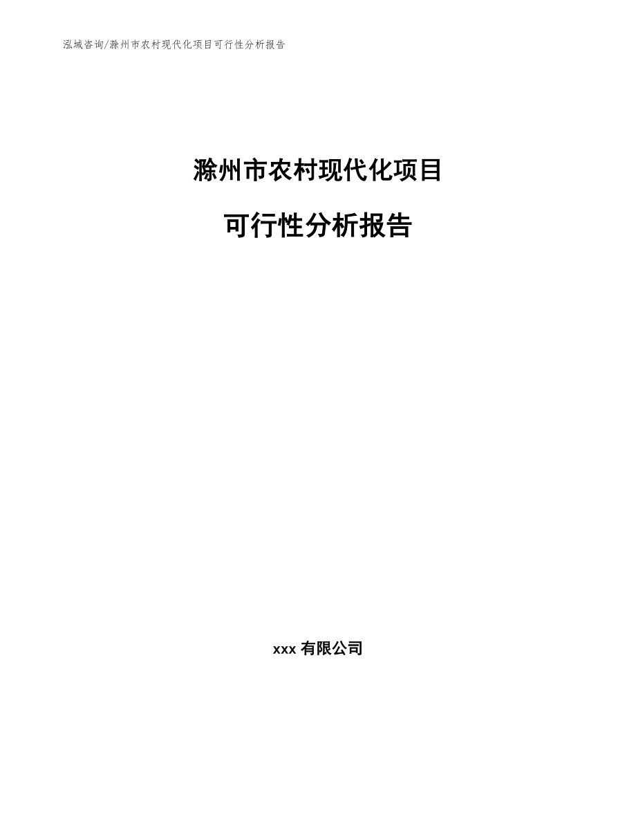 滁州市农村现代化项目可行性分析报告【范文】_第1页