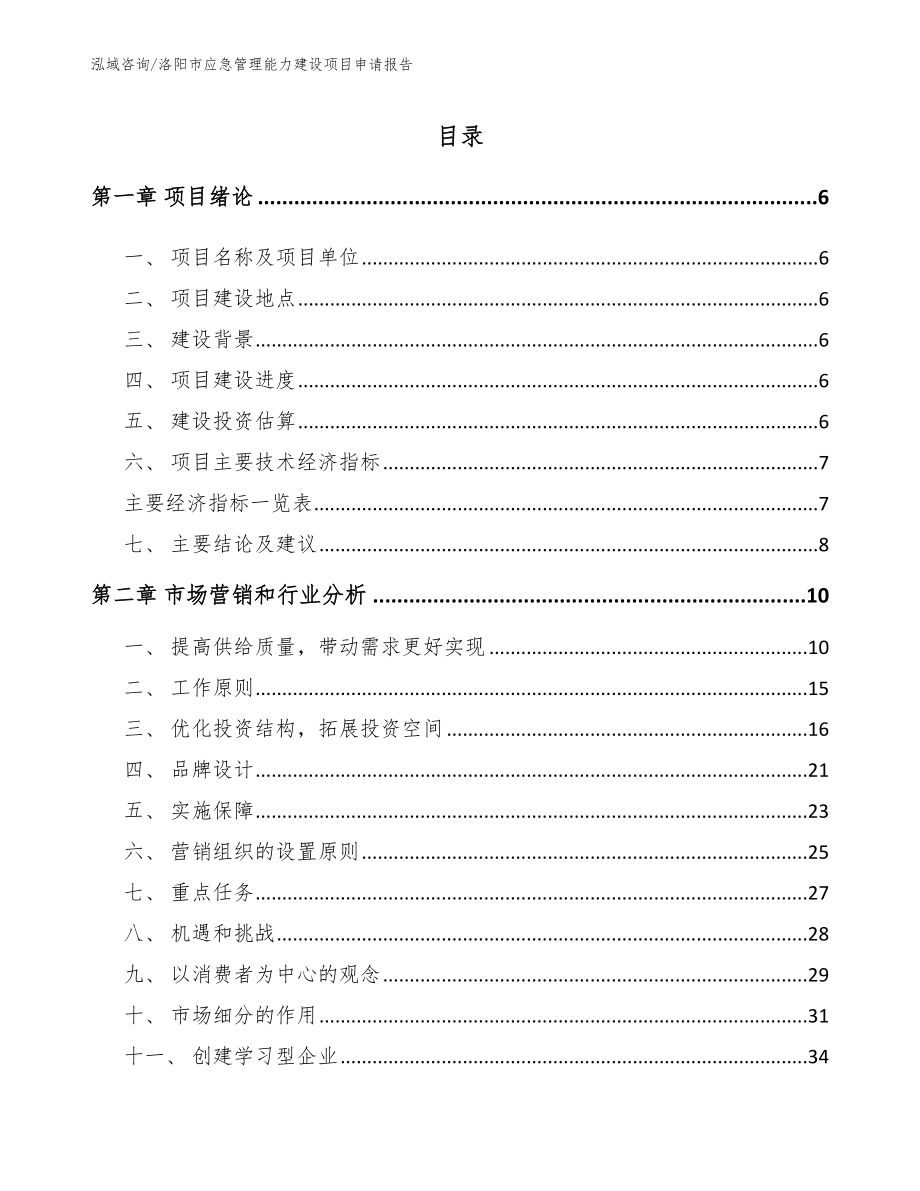 洛阳市应急管理能力建设项目申请报告_第1页