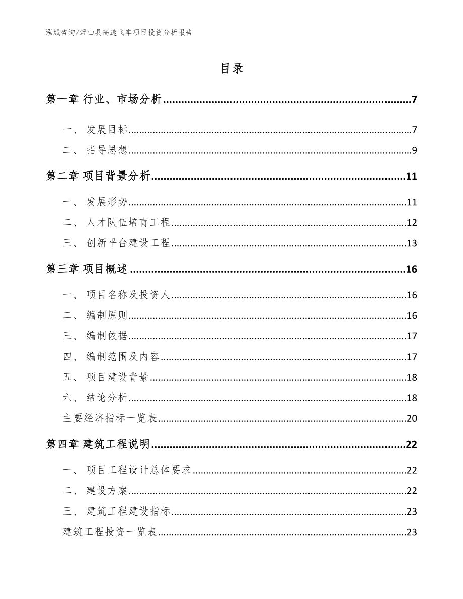 浮山县高速飞车项目投资分析报告【范文模板】_第1页