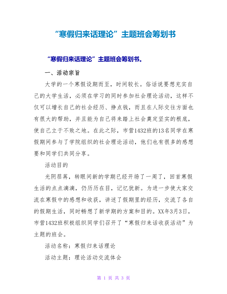 “寒假归来话实践”主题班会策划书.doc_第1页