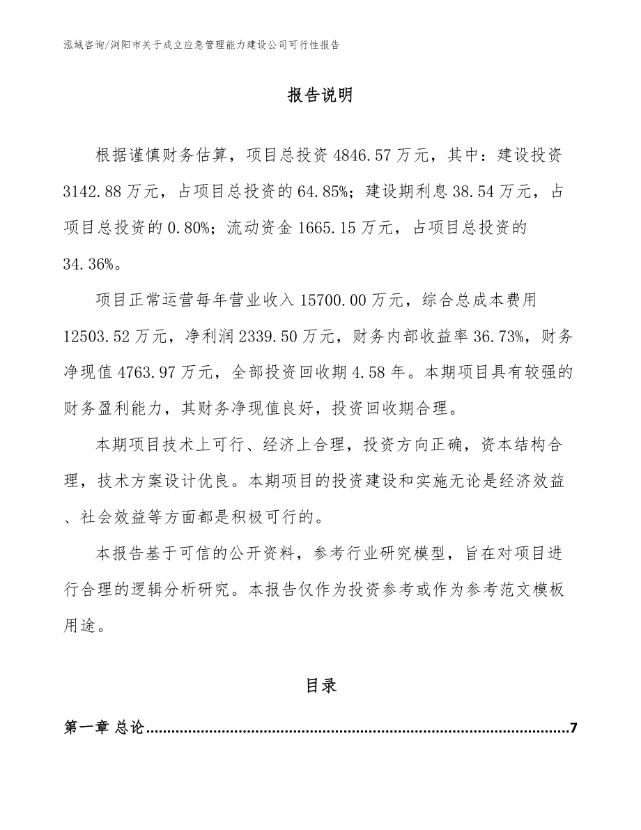 浏阳市关于成立应急管理能力建设公司可行性报告【模板范文】_第1页