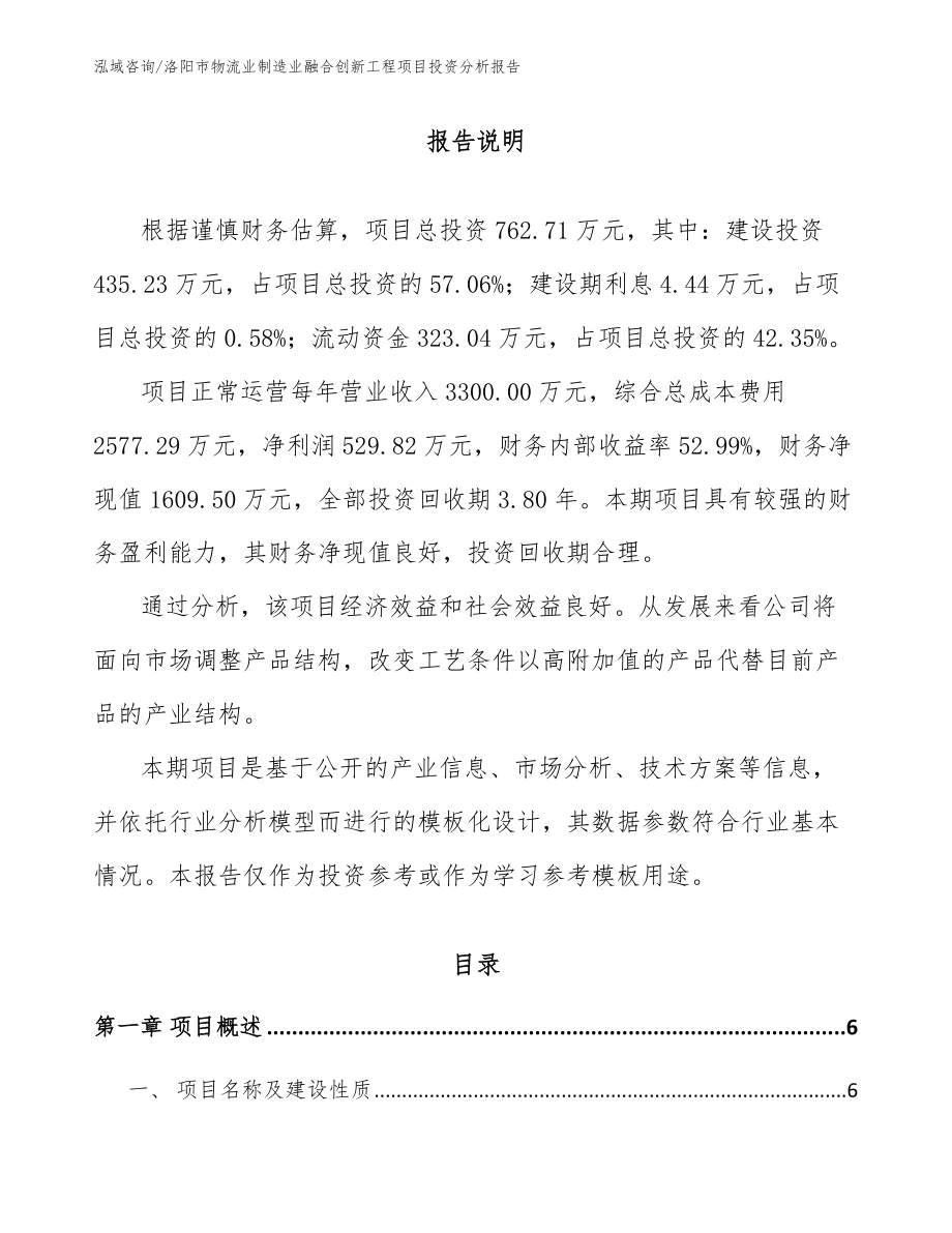 洛阳市物流业制造业融合创新工程项目投资分析报告（参考范文）_第1页