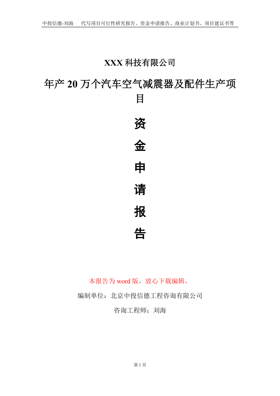 年产20万个汽车空气减震器及配件生产项目资金申请报告写作模板_第1页