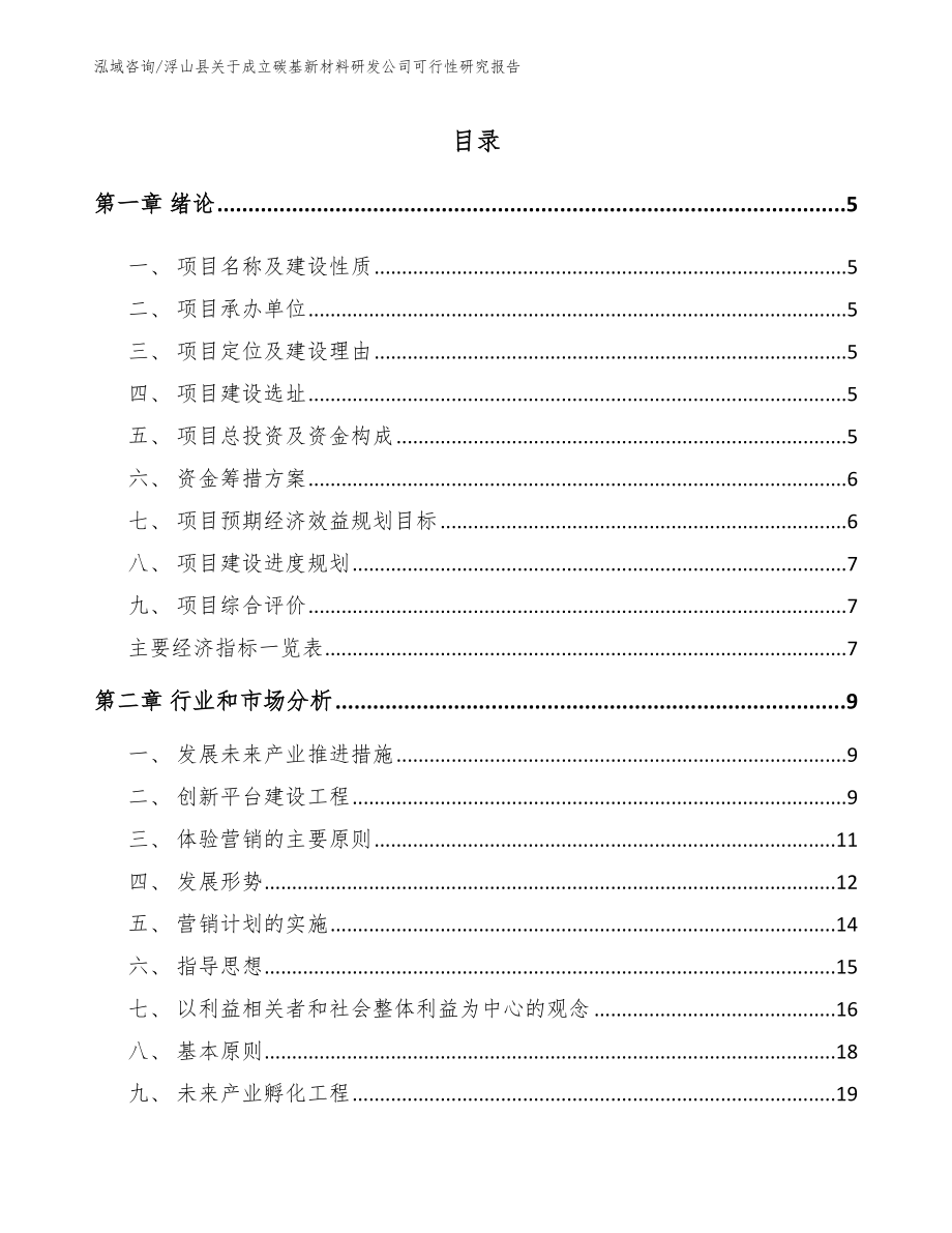 浮山县关于成立碳基新材料研发公司可行性研究报告范文_第1页