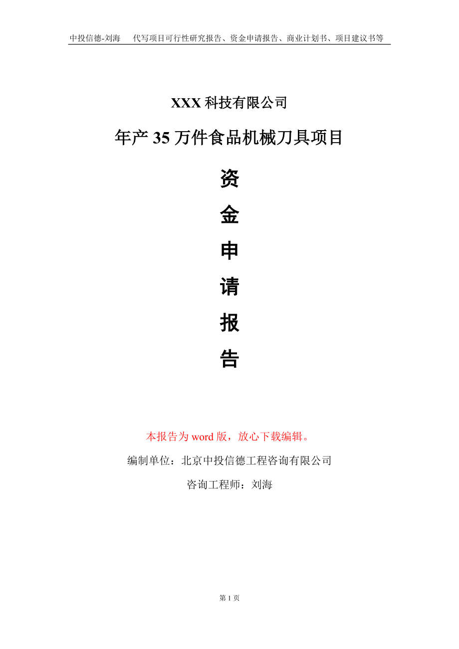 年产35万件食品机械刀具项目资金申请报告写作模板_第1页