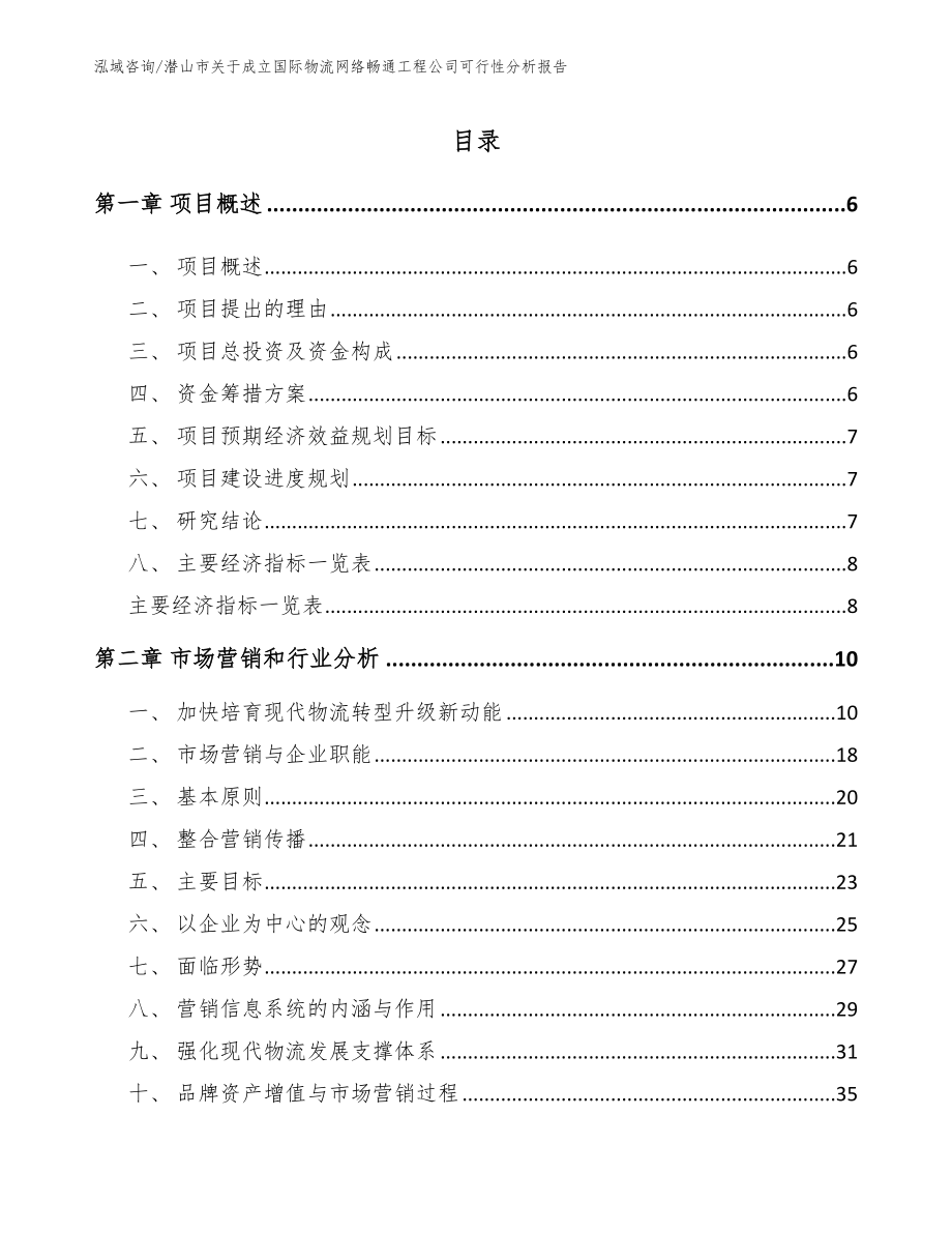 潜山市关于成立国际物流网络畅通工程公司可行性分析报告【范文参考】_第1页