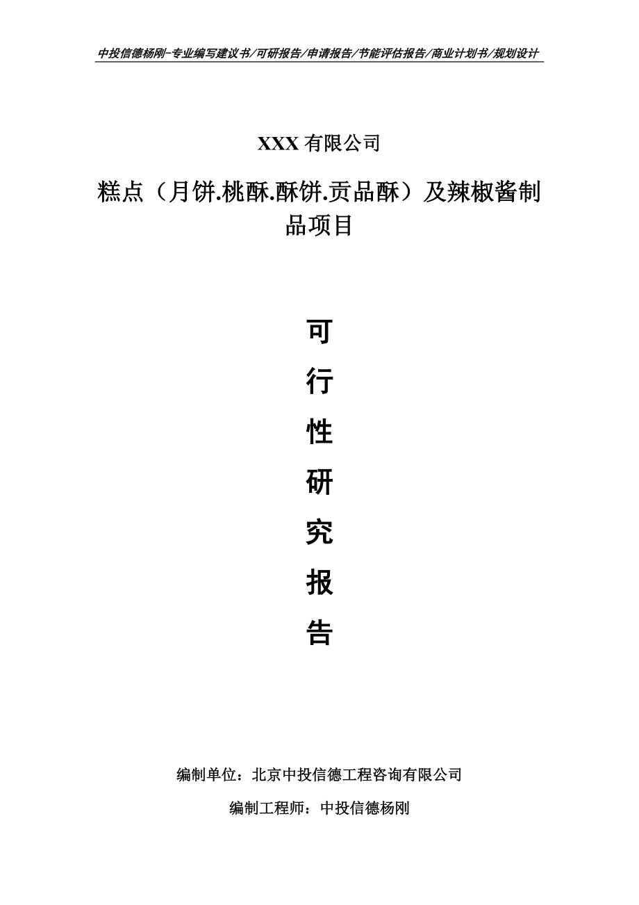 糕点（月饼.桃酥.酥饼.贡品酥）及辣椒酱制品可行性研究报告_第1页