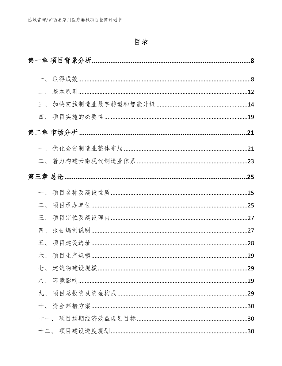 泸西县家用医疗器械项目招商计划书_第1页