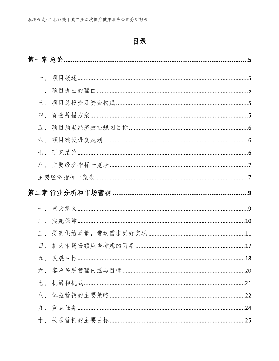淮北市关于成立多层次医疗健康服务公司分析报告_第1页