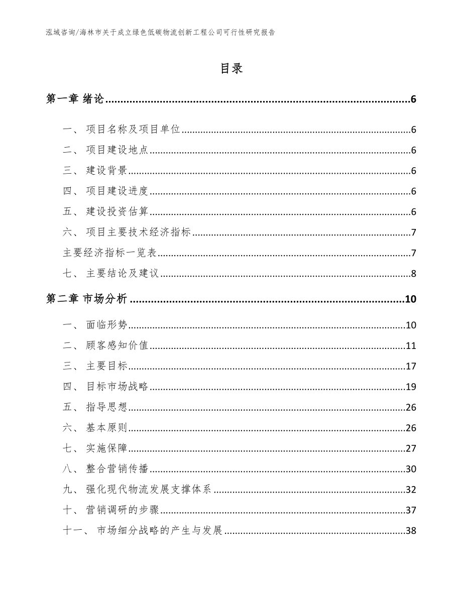 海林市关于成立绿色低碳物流创新工程公司可行性研究报告_第1页